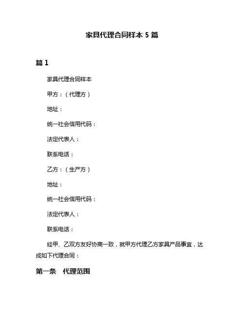 家具代理合同样本5篇