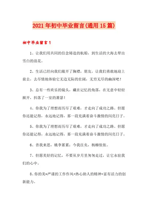 2021年初中毕业留言(通用15篇)