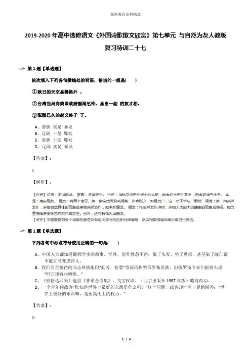 2019-2020年高中选修语文《外国诗歌散文欣赏》第七单元 与自然为友人教版复习特训二十七