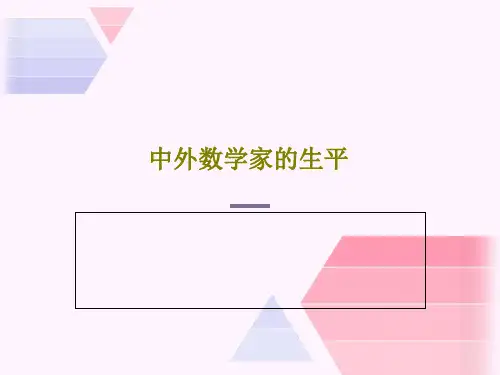 中外数学家的生平PPT25页