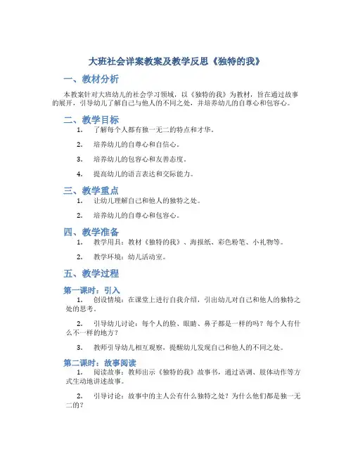 大班社会详案教案及教学反思《独特的我》