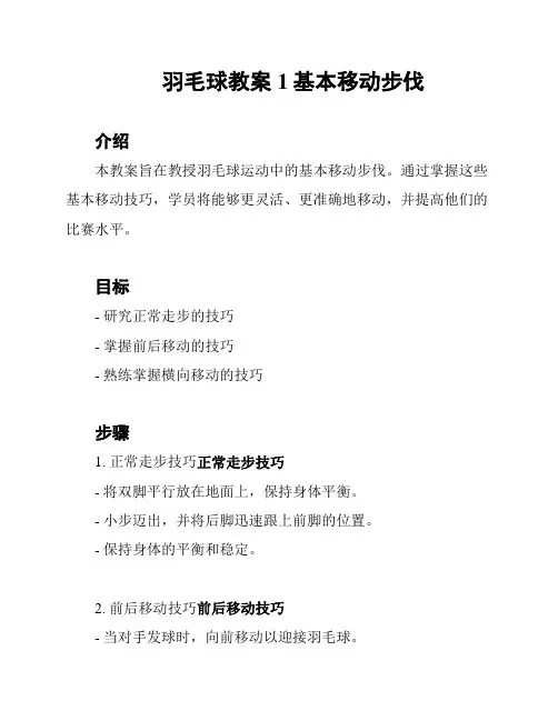 羽毛球教案1基本移动步伐