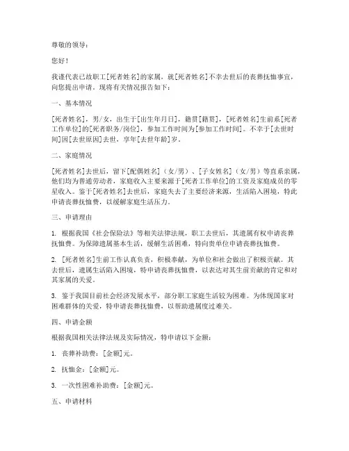 死亡丧葬抚恤费申请报告