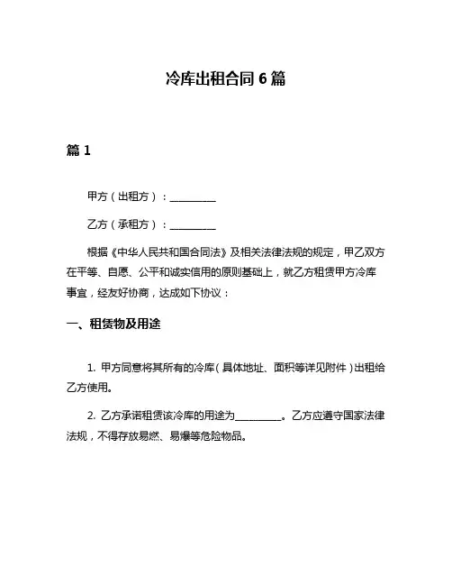 冷库出租合同6篇