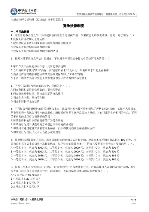竞争法律制度--注册会计师考试辅导《经济法》第十四章练习
