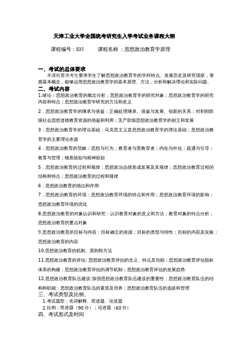 天津工业大学2017考研初试自命题科目考试大纲835思想政治教育学原理