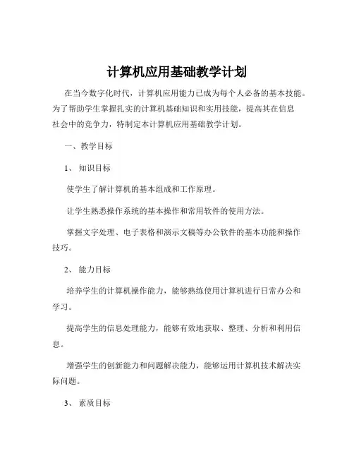 计算机应用基础教学计划