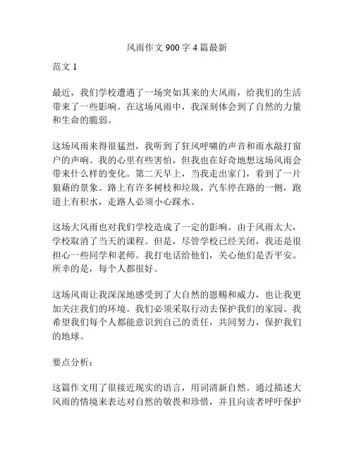 风雨作文900字4篇最新