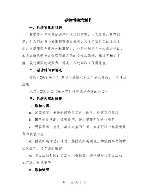 春游活动策划书