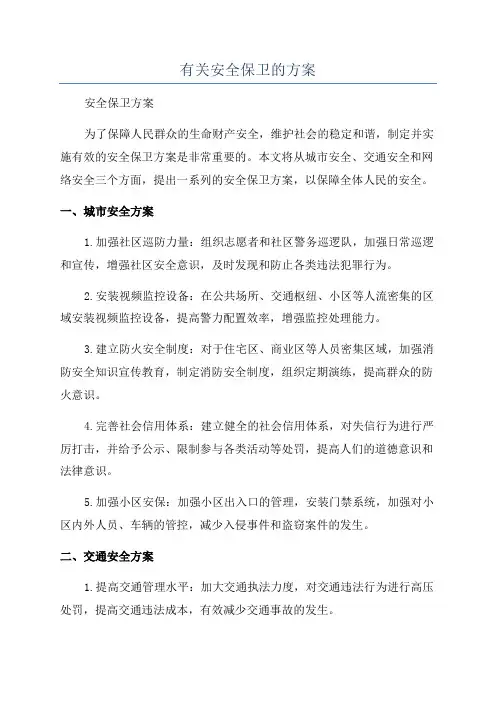 有关安全保卫的方案
