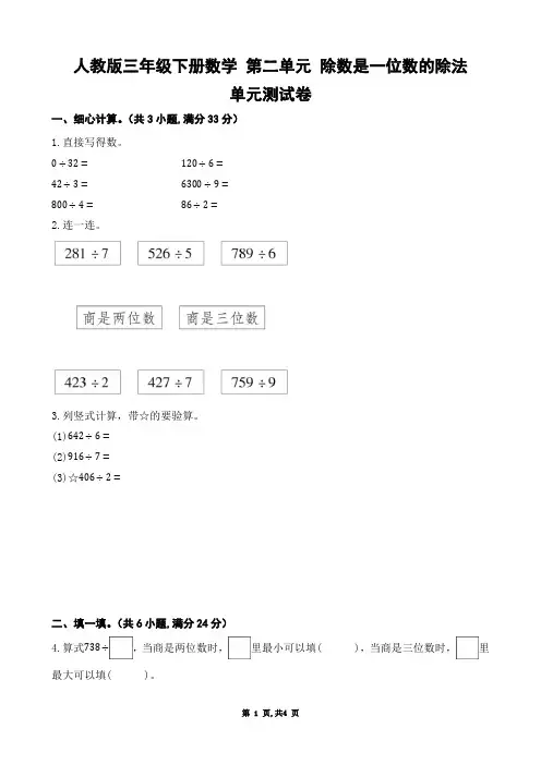 人教版三年级下册数学 第二单元 除数是一位数的除法 单元测试卷