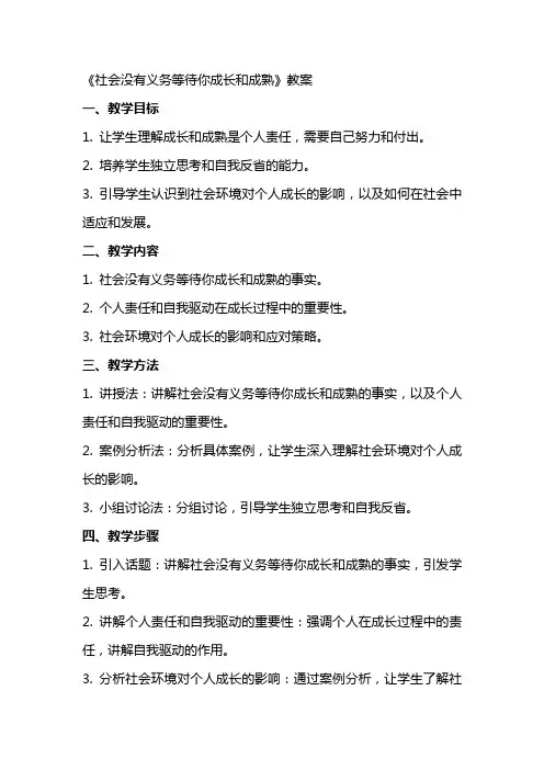 《社会没有义务等待你成长和成熟》教案