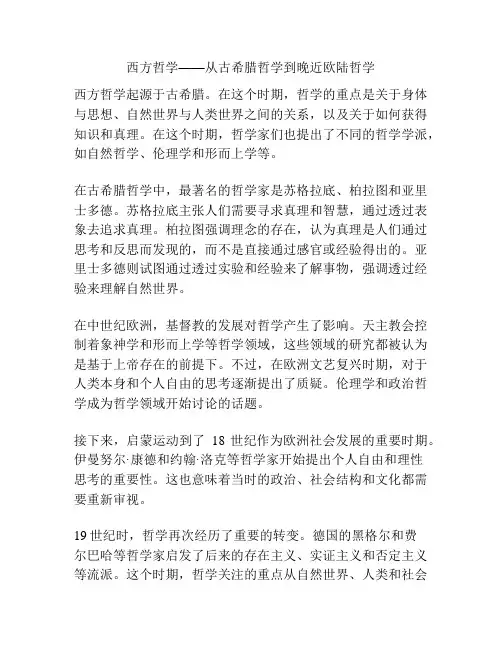 西方哲学——从古希腊哲学到晚近欧陆哲学