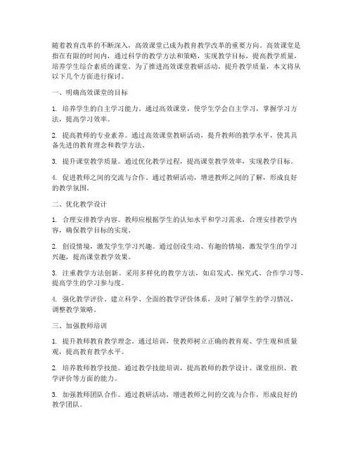 推进高效课堂教研活动
