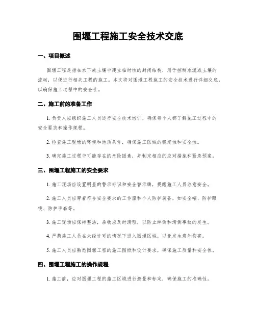 围堰工程施工安全技术交底