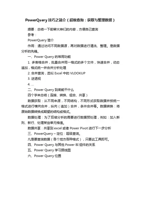 PowerQuery技巧之简介（超级查询：获取与整理数据）