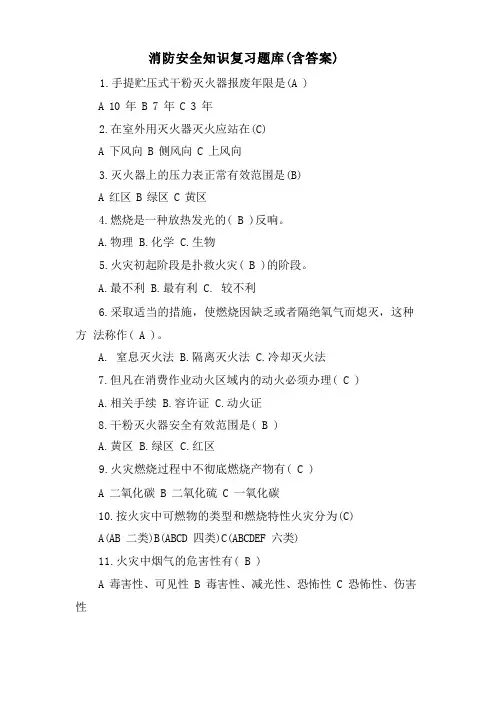 消防安全知识复习题库(含答案)