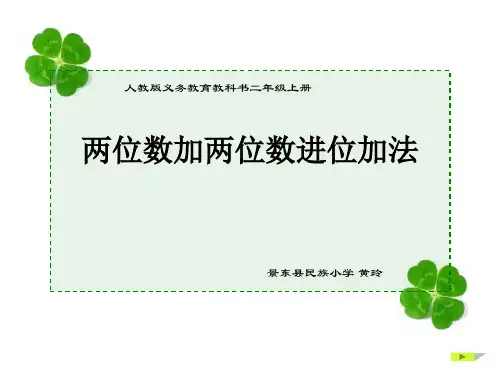 《两位数加两位数进位加》说课稿