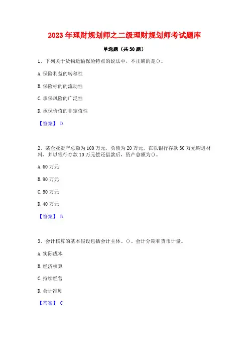 2023年理财规划师之二级理财规划师考试题库