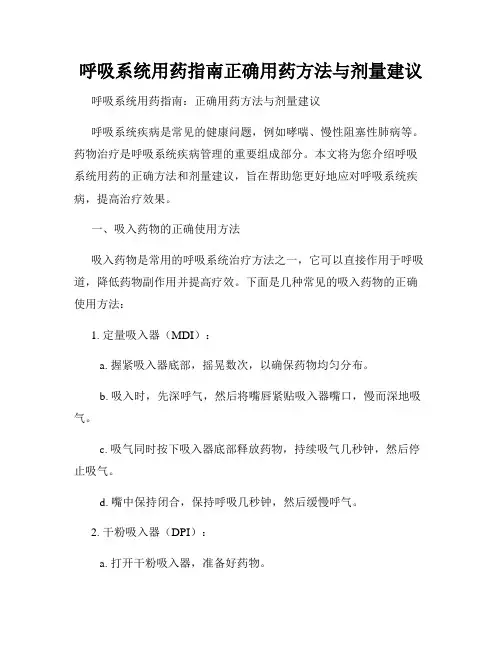 呼吸系统用药指南正确用药方法与剂量建议