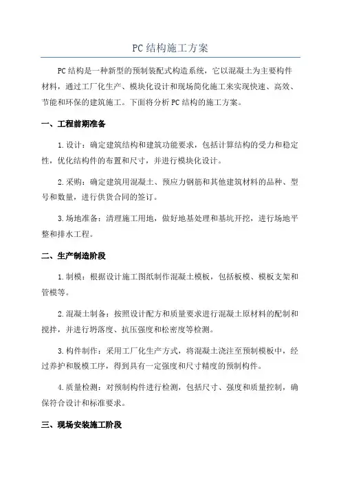 PC结构施工方案