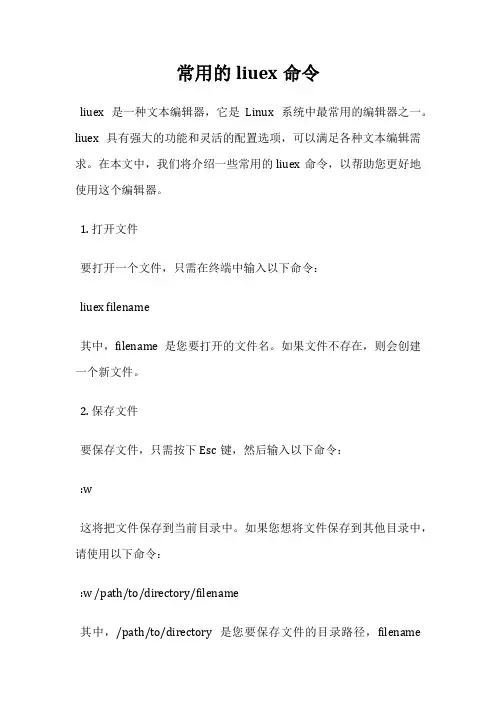 常用的liuex命令