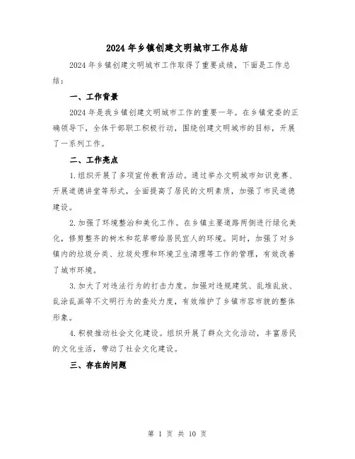 2024年乡镇创建文明城市工作总结(4篇)
