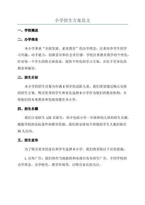 小学招生方案范文