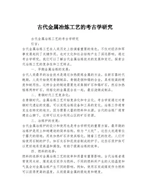古代金属冶炼工艺的考古学研究