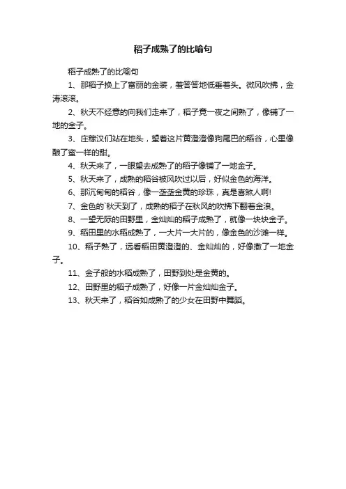 稻子成熟了的比喻句