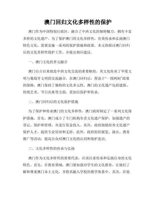澳门回归文化多样性的保护