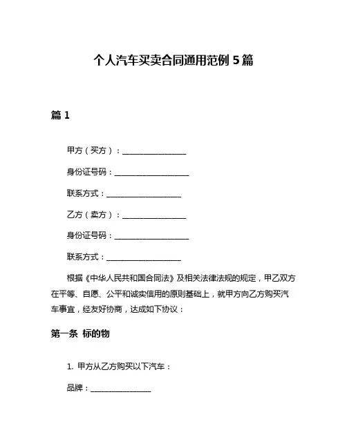 个人汽车买卖合同通用范例5篇