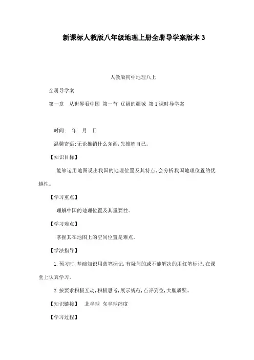 新课标人教版八年级地理上册全册导学案版本