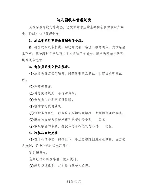 幼儿园校车管理制度(五篇)