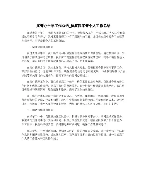 案管办半年工作总结_检察院案管个人工作总结