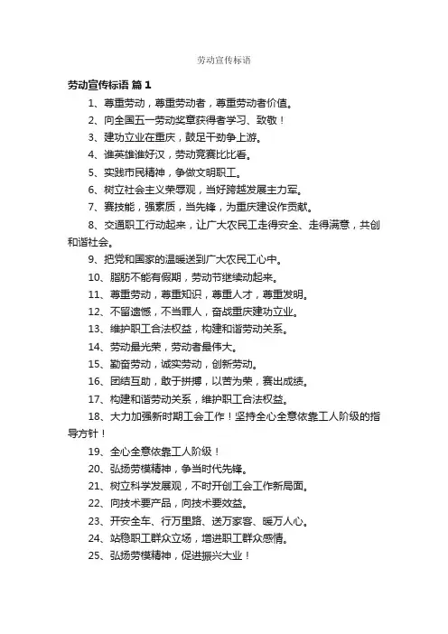 劳动宣传标语