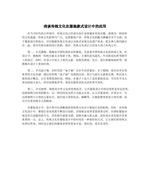 浅谈传统文化在服装款式设计中的应用