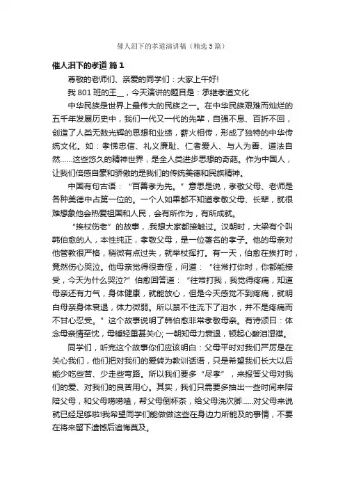 催人泪下的孝道演讲稿（精选5篇）
