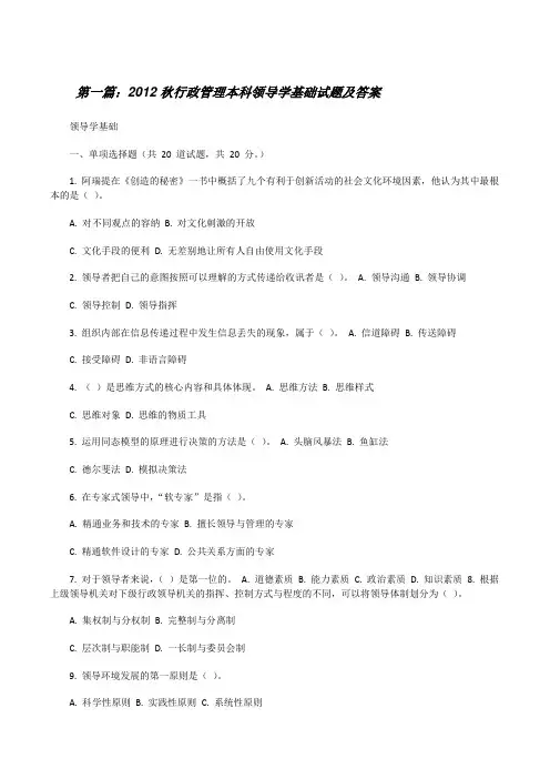 20XX秋行政管理本科领导学基础试题及答案[修改版]