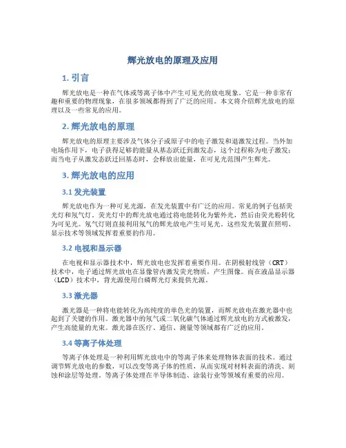 辉光放电的原理及应用