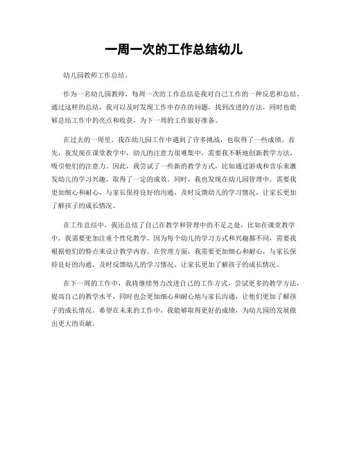 一周一次的工作总结幼儿