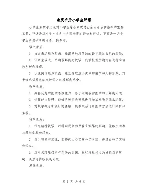 素质手册小学生评语（三篇）