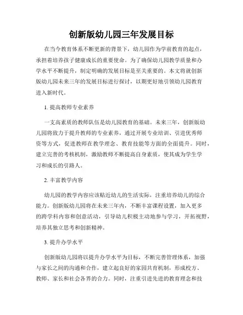 创新版幼儿园三年发展目标