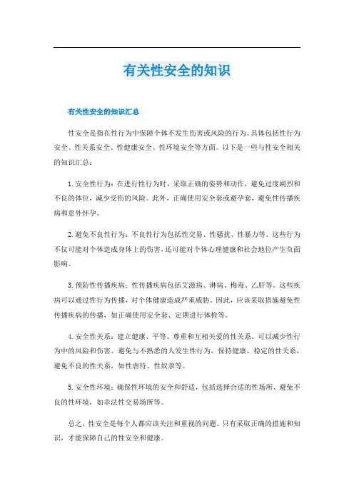 有关性安全的知识