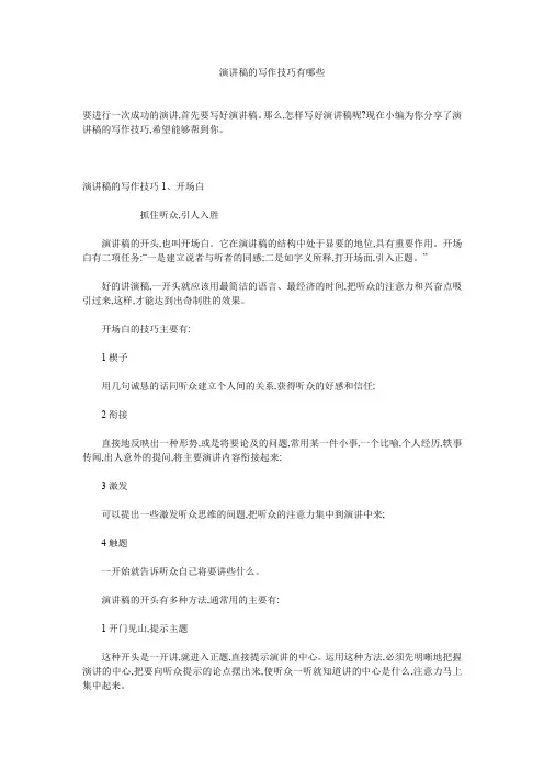 演讲稿的写作技巧有哪些