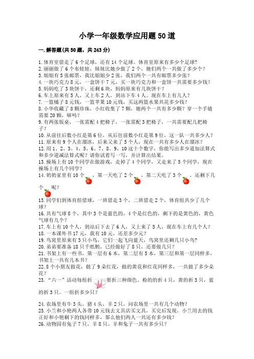 小学一年级数学应用题50道含完整答案(易错题)