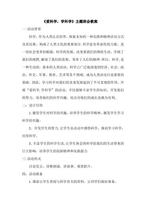 爱科学-学科学主题班会教案