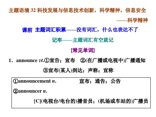 高考英语一轮词汇复习主题语境32  科技发展与信息技术创新,科学精神,信息安全——科学精神