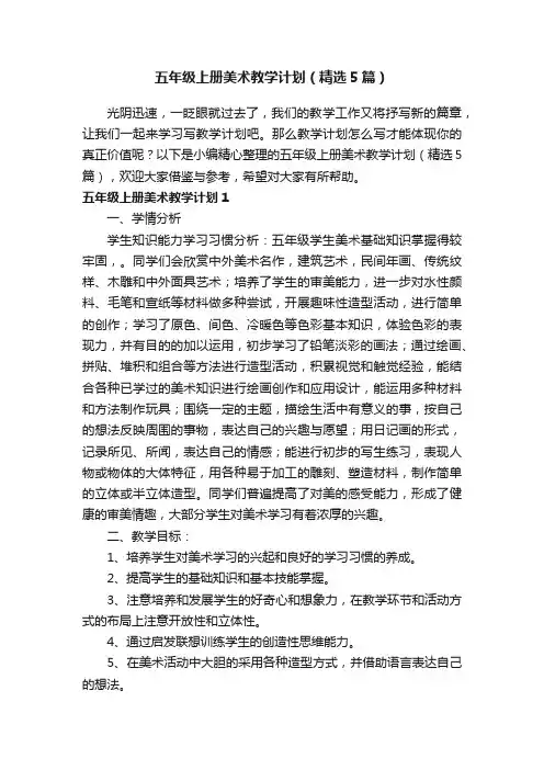 五年级上册美术教学计划（精选5篇）