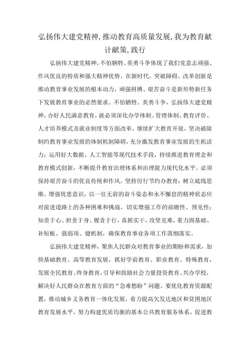 弘扬伟大建党精神,推动教育高质量发展,我为教育献计献策,践行
